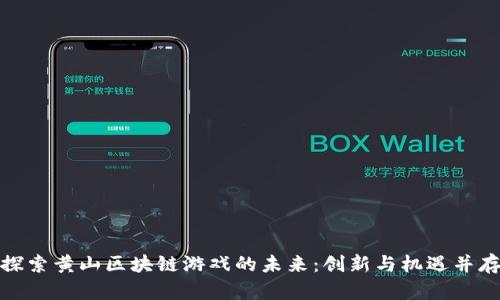 探索黄山区块链游戏的未来：创新与机遇并存