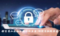 探索黄山区块链游戏的未来：创新与机遇并存