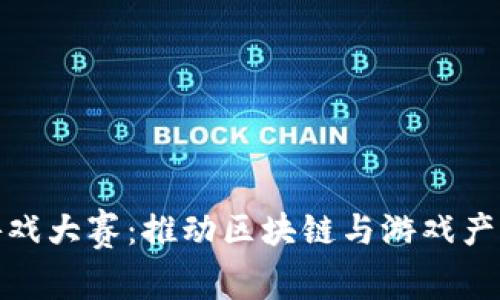 海南区块链游戏大赛：推动区块链与游戏产业的深度融合