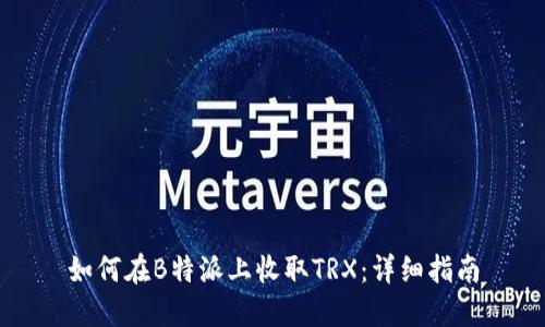 如何在B特派上收取TRX：详细指南