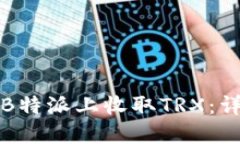 如何在B特派上收取TRX：详细指南