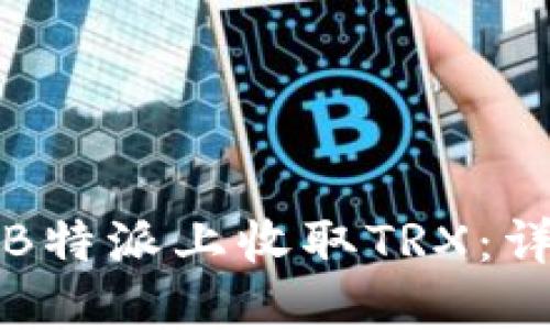 如何在B特派上收取TRX：详细指南