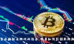 :探索区块链与游戏的结合：网易如何引领新游潮