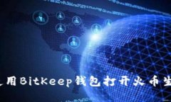 如何使用BitKeep钱包打开火币生态链？