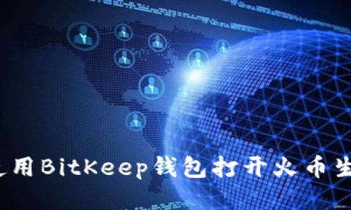 如何使用BitKeep钱包打开火币生态链？