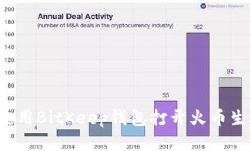 如何使用BitKeep钱包打开火币生态链？
