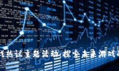 区块链游戏热议主题活动：探索未来游戏的崭新