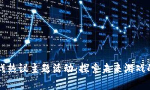 区块链游戏热议主题活动：探索未来游戏的崭新可能