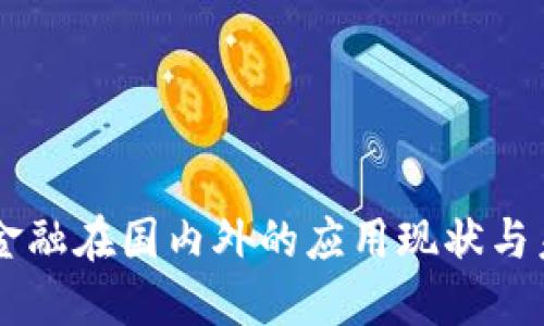 区块链金融在国内外的应用现状与未来展望