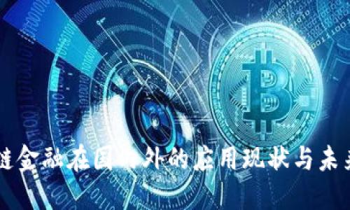 区块链金融在国内外的应用现状与未来展望