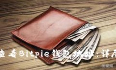 如何查看Bitpie钱包地址：详尽指南