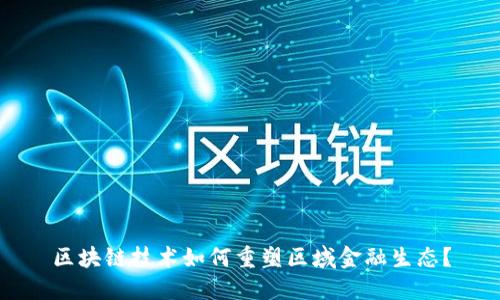 区块链技术如何重塑区域金融生态？