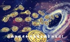 区块链技术如何重塑区域金融生态？