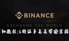 详细教程：b特派手表表带安装图解