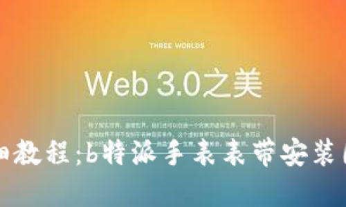 详细教程：b特派手表表带安装图解