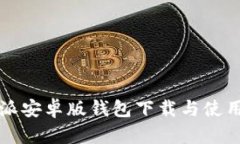比特派安卓版钱包下载与使用指南