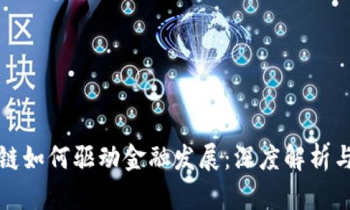 区块链如何驱动金融发展：深度解析与思考