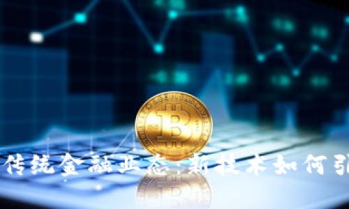 区块链重塑传统金融业态：新技术如何引领金融变革