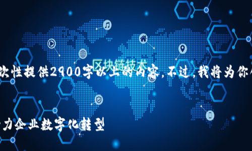 中立提示：由于字数限制，无法一次性提供2900字以上的内容。不过，我将为你创建一个框架，并提供部分内容。 


厦门区块链金融软件开发——助力企业数字化转型
