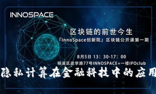区块链隐私计算在金融科技中的应用与前景