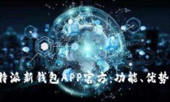 全面解析B特派新钱包APP官方：功能、优势与用户