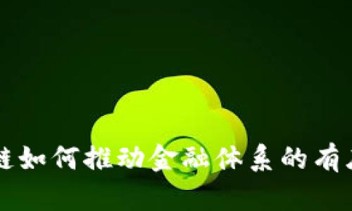 区块链如何推动金融体系的有序发展