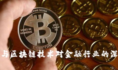 大数据与区块链技术对金融行业的深远影响