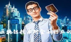 大数据与区块链技术对金融行业的深远影响