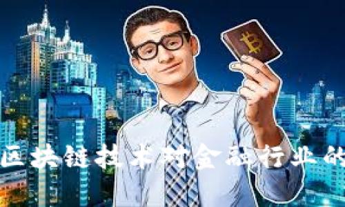 大数据与区块链技术对金融行业的深远影响
