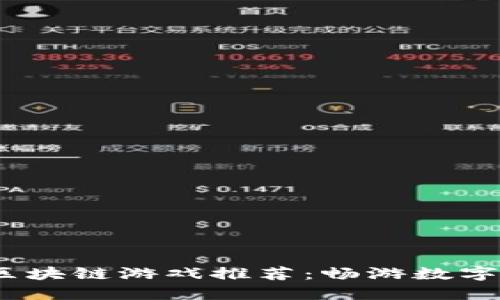 2023年最佳区块链游戏推荐：畅游数字世界的新时代