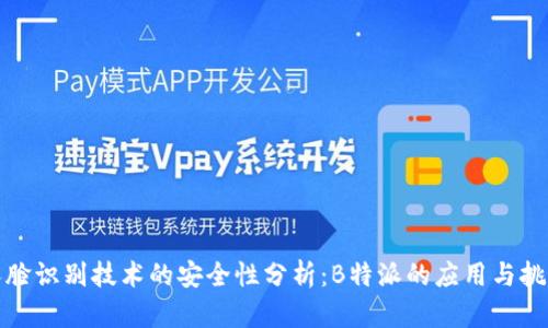 人脸识别技术的安全性分析：B特派的应用与挑战