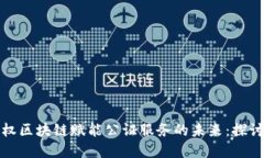 金融债权区块链赋能公证服务的未来：探讨与展