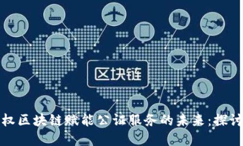 金融债权区块链赋能公证服务的未来：探讨与展望