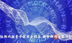 : 区块链游戏流量卡使用全指南：提升游戏体验的