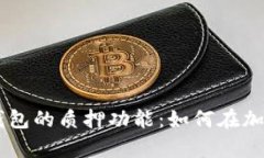 全面解析BK钱包的质押功能：如何在加密世界中获