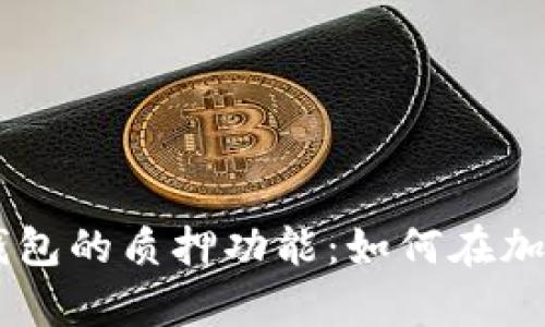 全面解析BK钱包的质押功能：如何在加密世界中获利