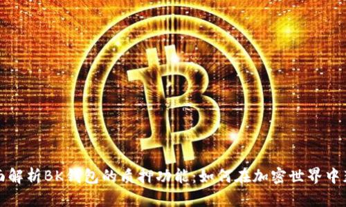 全面解析BK钱包的质押功能：如何在加密世界中获利