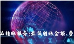深入解析B特派转账服务：最低转账金额、费用及