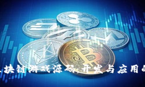 探索BSC区块链游戏源码：开发与应用的全面指南