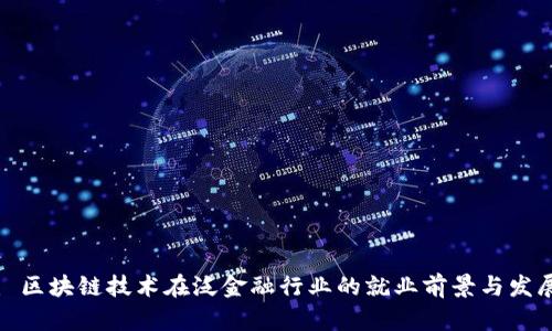 示例： 区块链技术在泛金融行业的就业前景与发展趋势