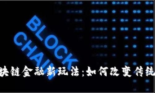 baioti区块链金融新玩法：如何改变传统金融格局