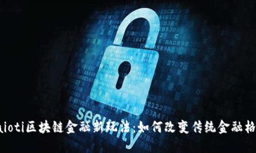 baioti区块链金融新玩法：如何改变传统金融格局