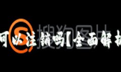比特派钱包可以注销吗？全面解析及注销流程