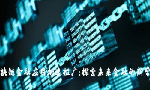 区块链金融应用加速推广：探索未来金融的新常态