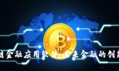 区块链金融应用软件：未来金融的创新引擎