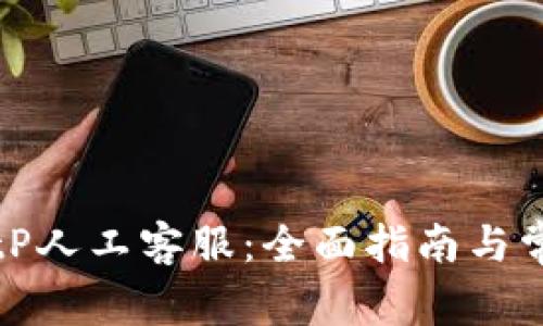 如何联系BitP人工客服：全面指南与常见问题解析