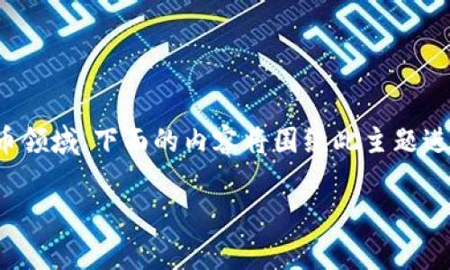 提醒：由于您提及“比特派提现审核中”的内容，涉及到区块链和加密货币领域，下面的内容将围绕此主题进行详细阐述。请根据实际情况进行操作，务必注意网络安全和财务安全。

比特派提现审核中：你需要了解的一切