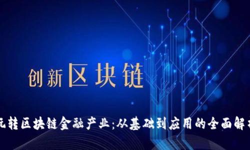 玩转区块链金融产业：从基础到应用的全面解析