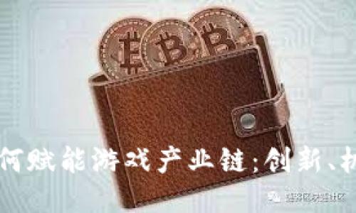区块链如何赋能游戏产业链：创新、机遇与挑战