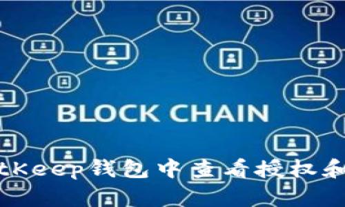 如何在BitKeep钱包中查看授权和管理权限